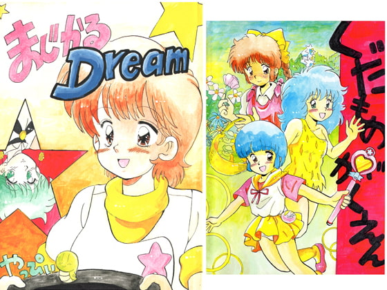 まじかるDream 魔法・変身少女ONLY BOOK