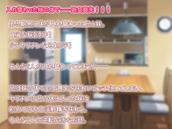 逆転★ お兄ちゃんと私が逆になっちゃった!!