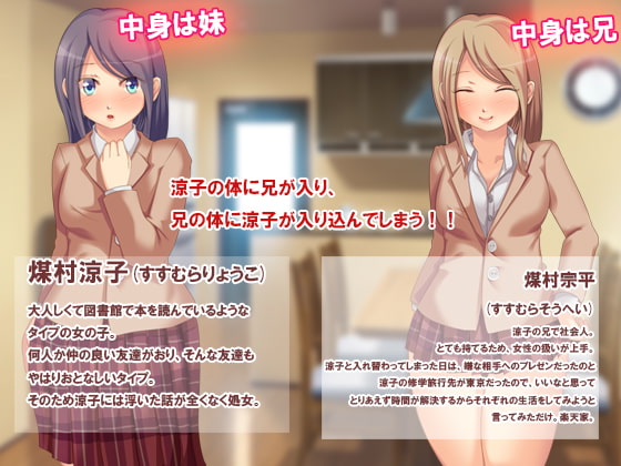 逆転★ お兄ちゃんと私が逆になっちゃった!!