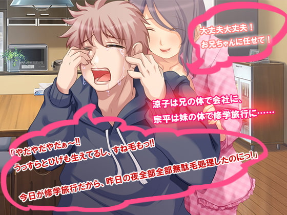 逆転★ お兄ちゃんと私が逆になっちゃった!!