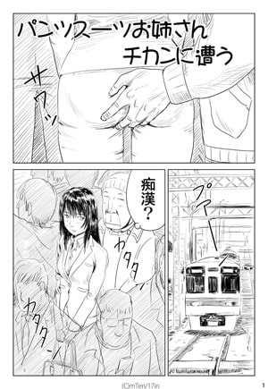 パンツスーツお姉さんチカンに遭う