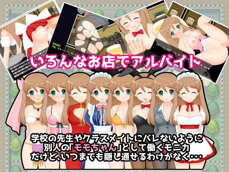 モニカとモモの言えない関係