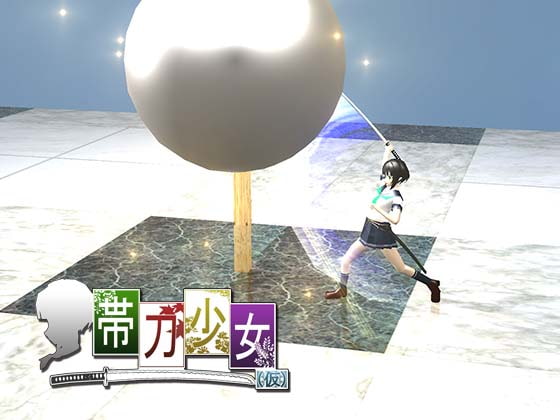 帯刀少女(カッコカリ)