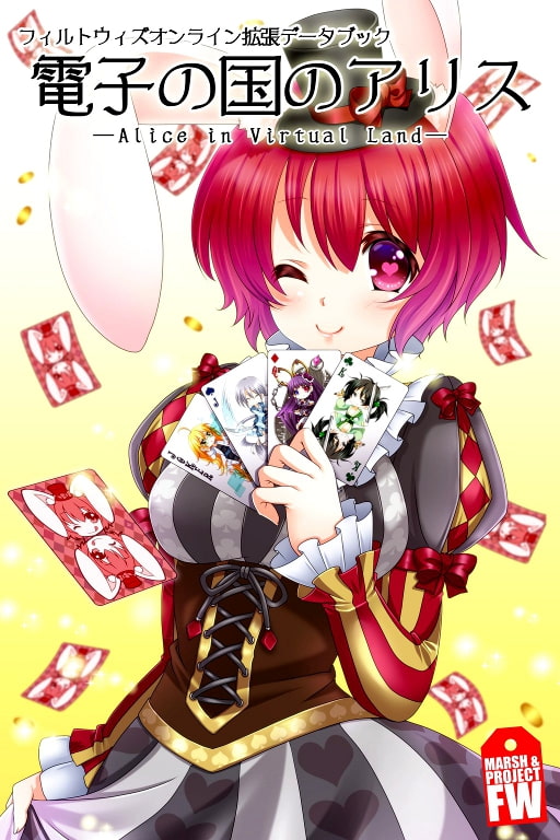 フィルトウィズオンライン拡張データブック「電子の国のアリス」