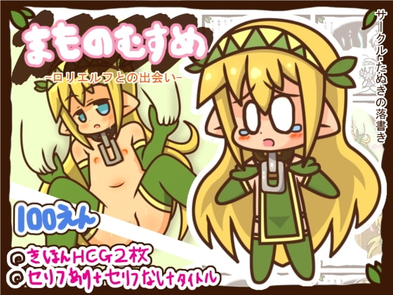 【100えん】 まものむすめ1-ロリエルフとの出会い-