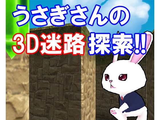 うさぎさんの3D迷路探索!!