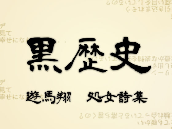 遊馬翔 処女詩集