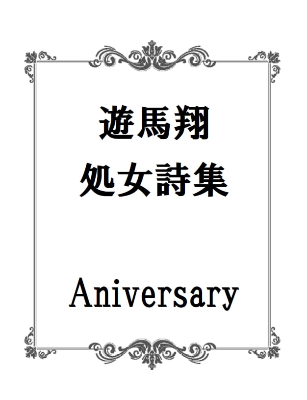遊馬翔 処女詩集