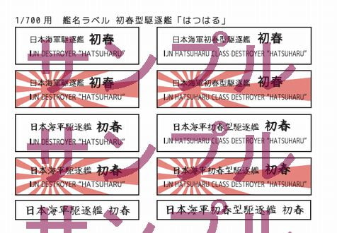 艦艇模型用艦名ラベル (No.1) 初春型駆逐艦