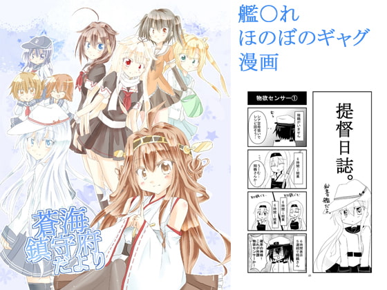 蒼海鎮守府だより