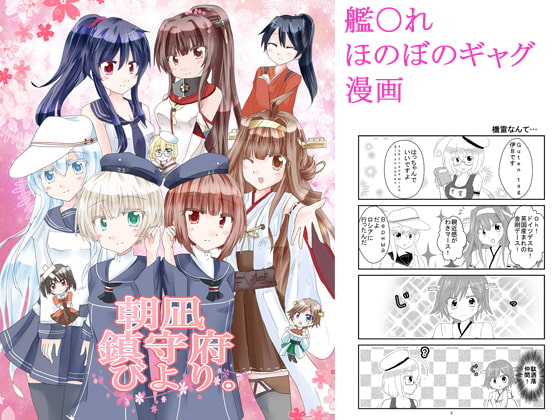 朝凪鎮守府びより。