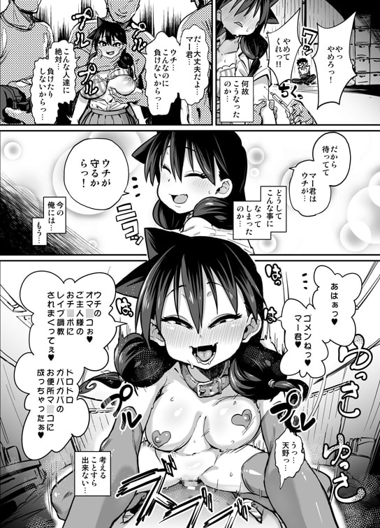 寝取られ彼女とスキなだけっ! 「女の子のシアワセは愛する人をマゾチ○ポに堕とすことっ!」