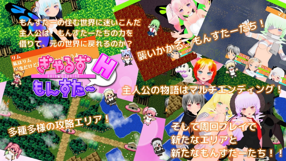 ぎゃるずもんすたーH