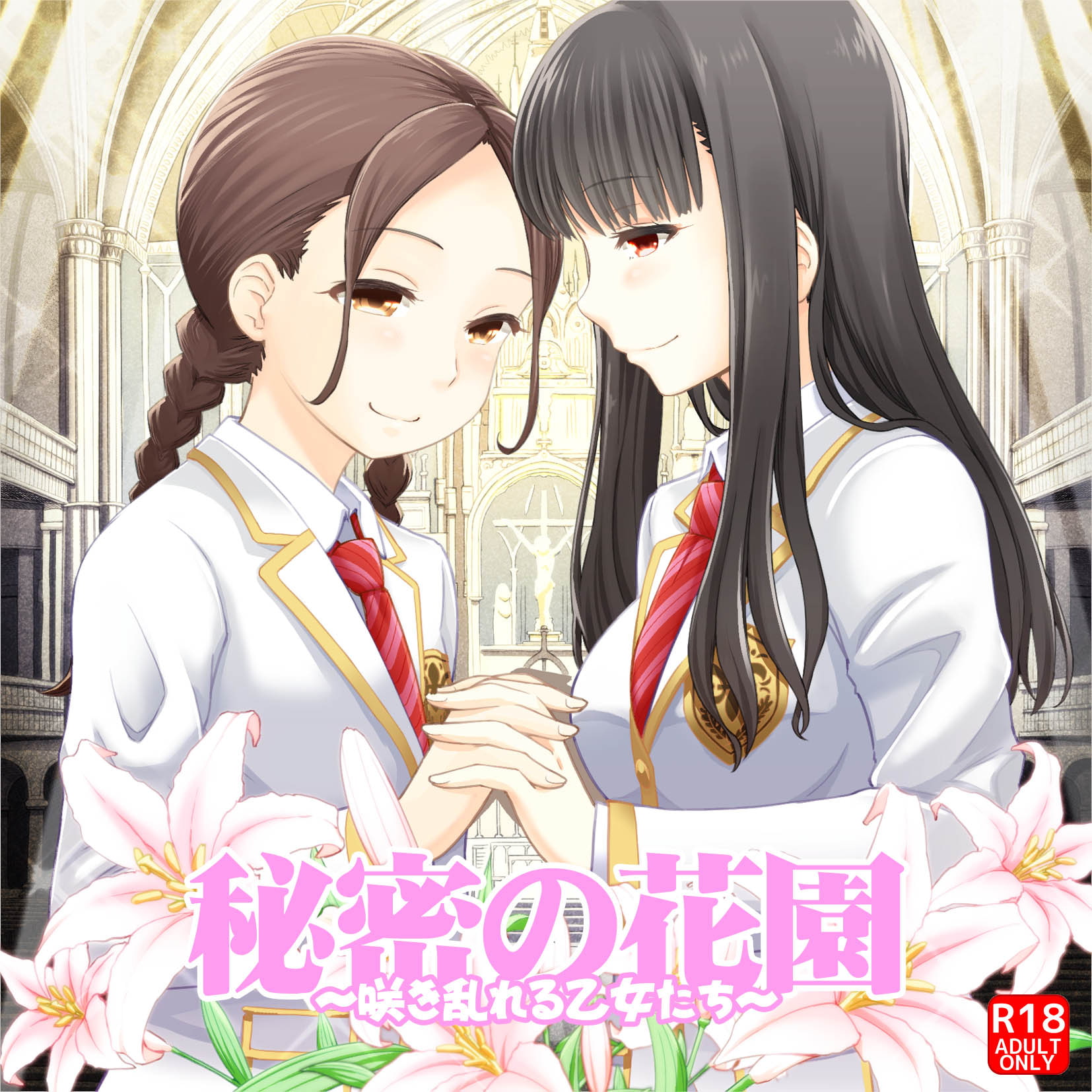 秘密の花園~咲き乱れる乙女たち~