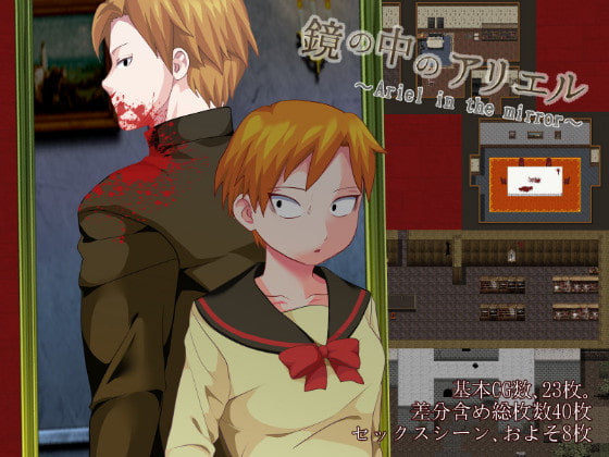 鏡の中のアリエル ～Aliel in the mirror～