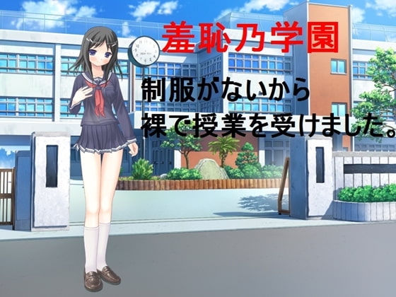 羞恥乃学園～制服がないので裸で授業を受けました。～