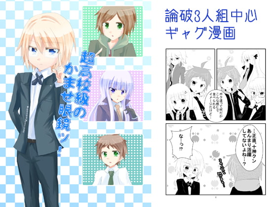 超高校のかませ眼鏡ッ!