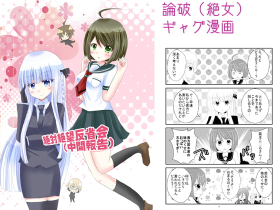 絶対絶望反省会(中間報告)