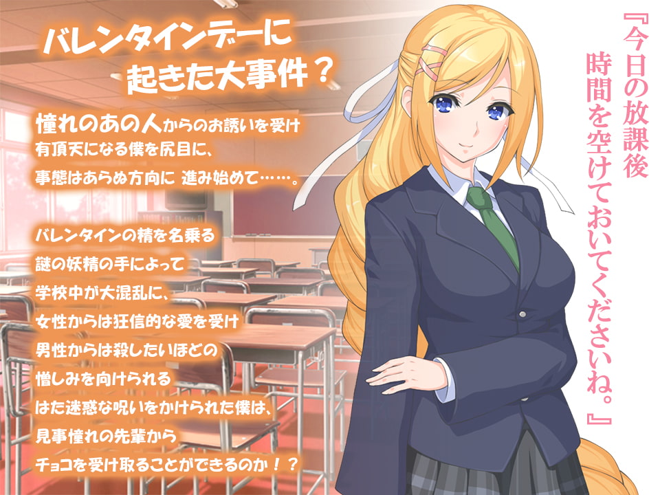 性とバレンタイン チョコと妬みと逆レイプ!?