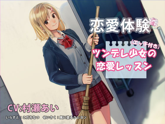 (エッチあり)恋愛体験 ツンデレ少女の恋愛レッスン