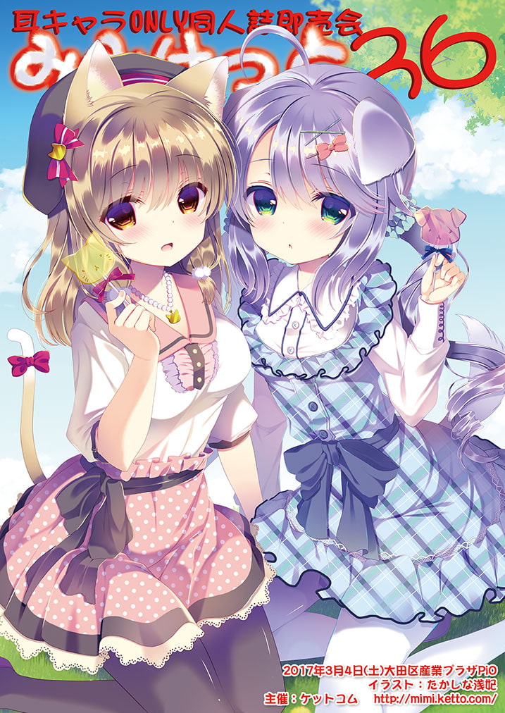 耳キャラONLY同人誌即売会「みみけっと36」カタログ