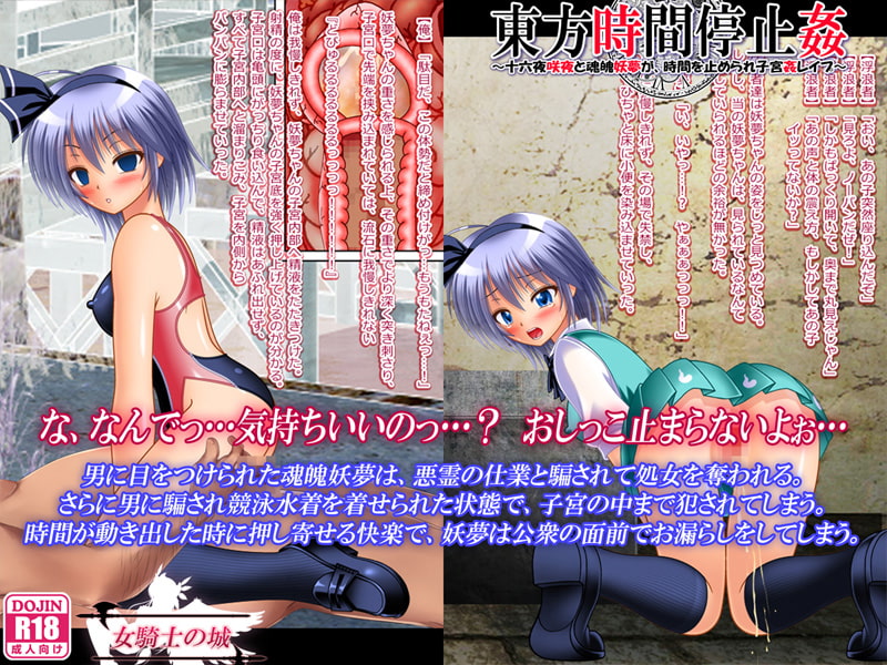 東方時間停止姦 ～十六夜咲夜と魂魄妖夢が、時間を止められ子宮姦レイプ～