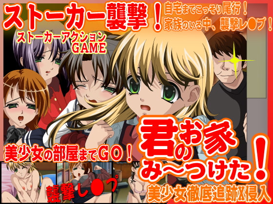 君のお家、み～つけた!