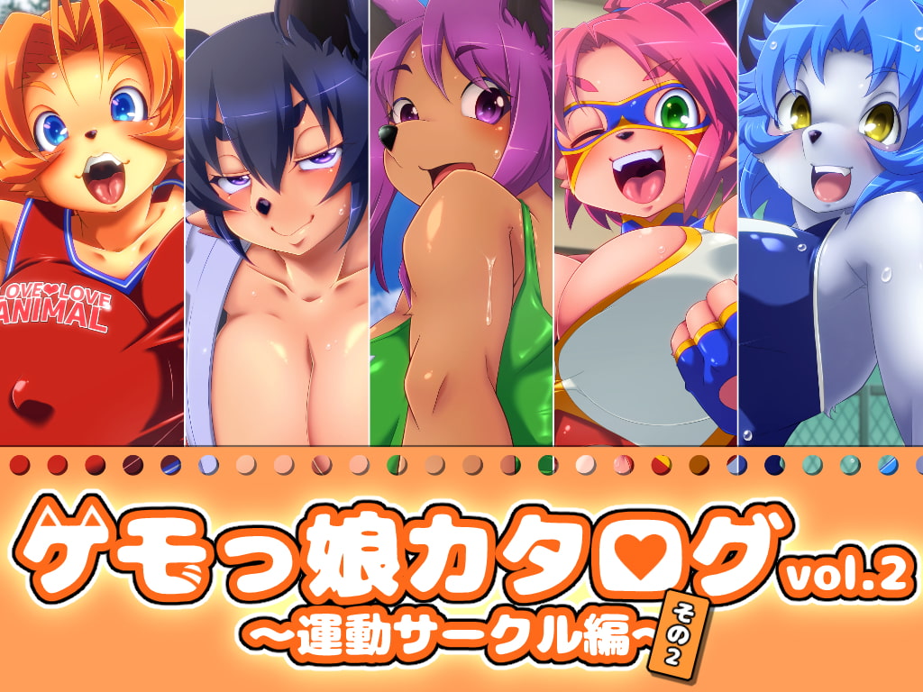 ケモっ娘カタログvol.2 ～運動サークル編～その2