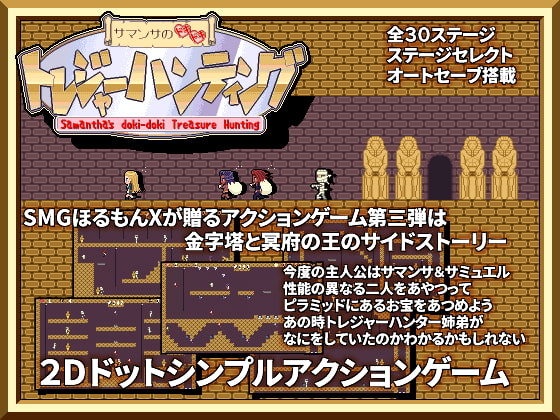 サマンサのドキドキトレジャーハンティング