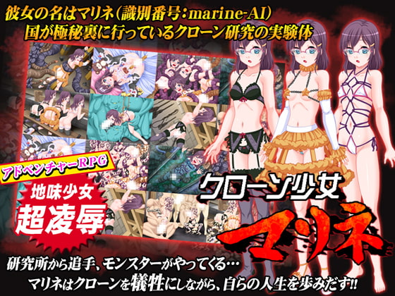 クローン少女マリネ