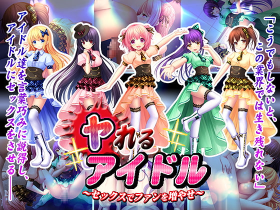 ヤれるアイドル～セックスでファンを増やせ～