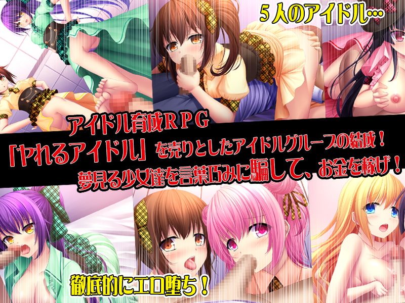 ヤれるアイドル～セックスでファンを増やせ～