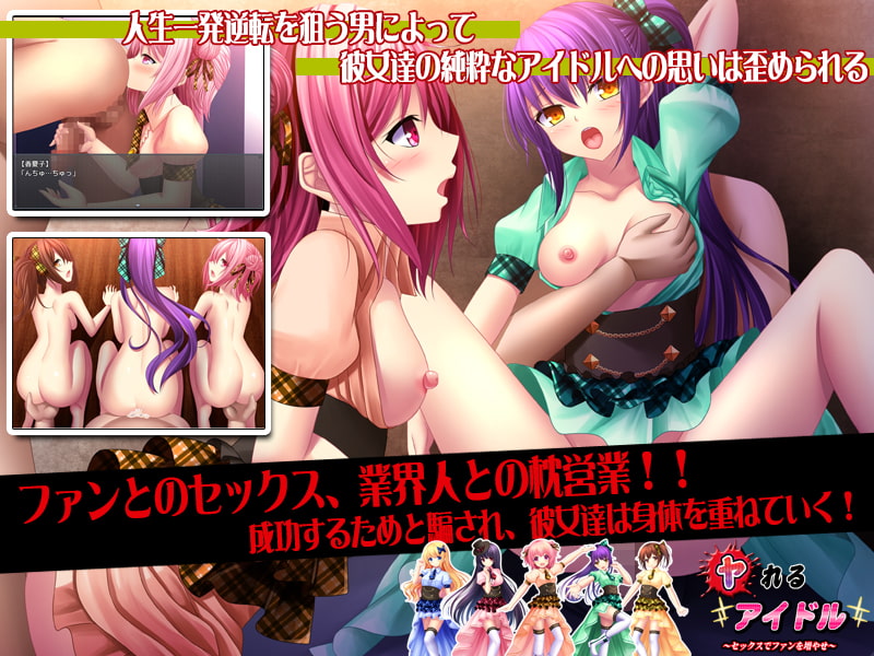 ヤれるアイドル～セックスでファンを増やせ～