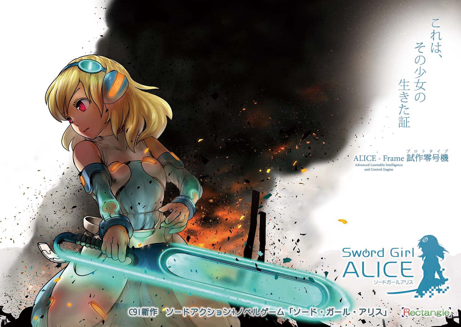 ソードガールアリス