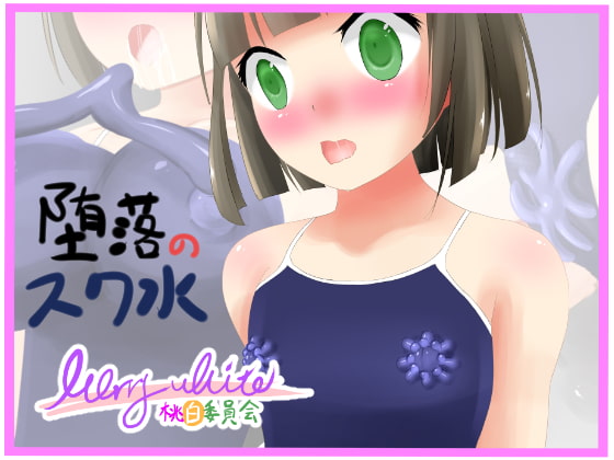 堕落のスク水