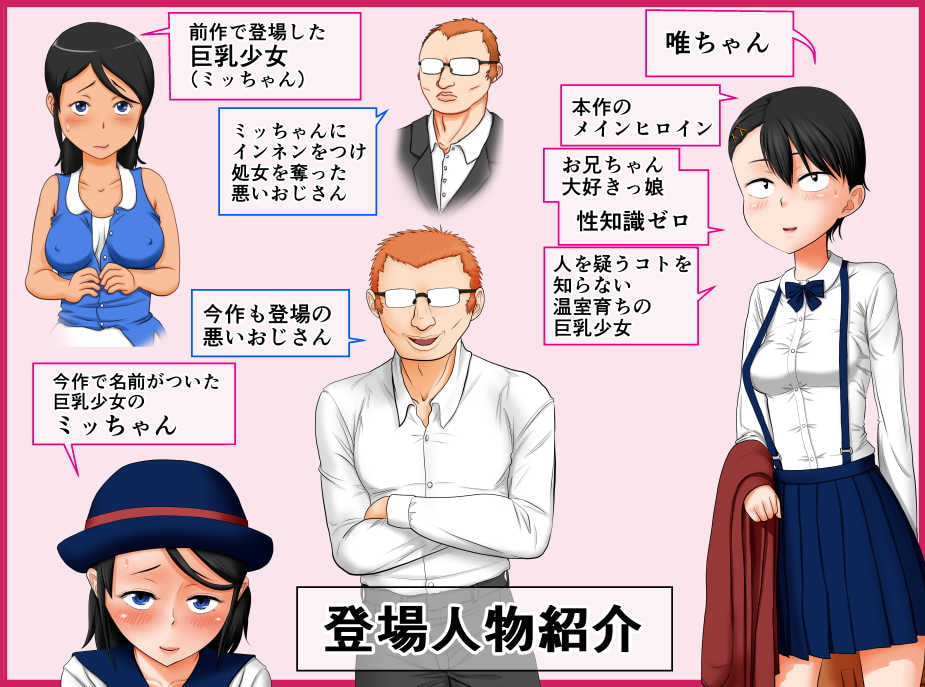 絶滅危惧種!2まったく性知識のない『お兄ちゃん大好きッ』な超純粋!巨乳少女が知らないおじさんに騙されて処女じゃなくなる話