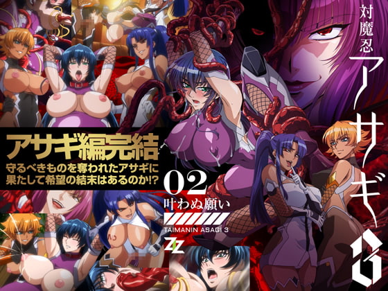 対魔忍アサギ3　＃02 叶わぬ願い　SD版