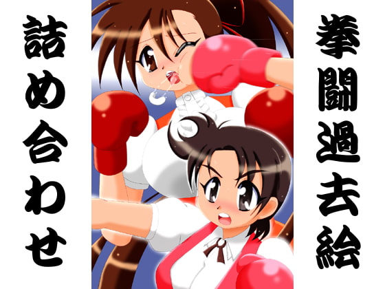 拳闘過去絵詰め合わせ13