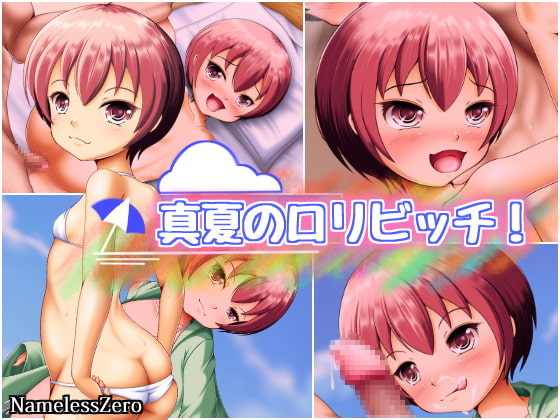 真夏のロリビッチ!