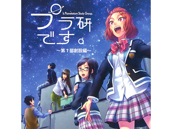 プラ研です。～第1部創設編～