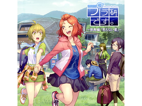 プラ研です。～徳島編「見えない星」～