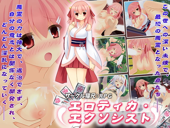 エロティカ・エクソシスト