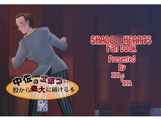 中佐のズボンが股から盛大に破ける本