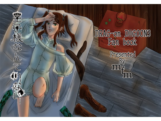 王子様なんていない