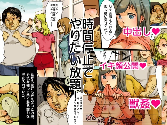 時間停止でやりたい放題！