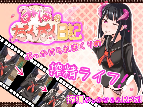 みほのだくだく日記