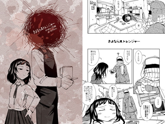 さよならストレンジャー