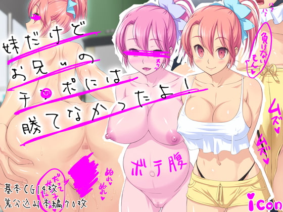 妹だけどお兄ぃのチ●ポには勝てなかったよ!