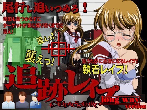 追跡レイプ 眼鏡っ子を追い詰めろ!