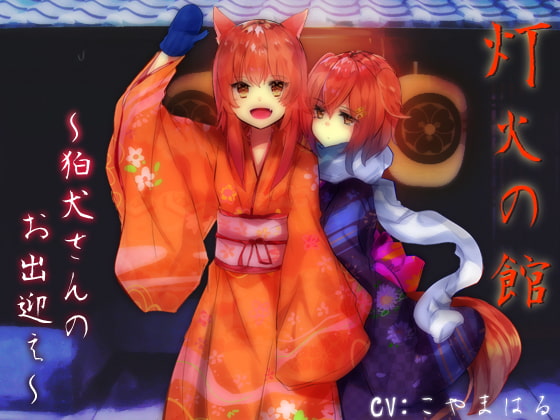 灯火の館～狛犬さんのお出迎え～